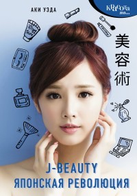 

J-beauty. Японская революция (15591082)