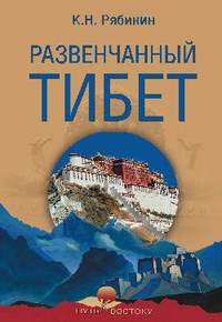 

Развенчанный Тибет (15502159)