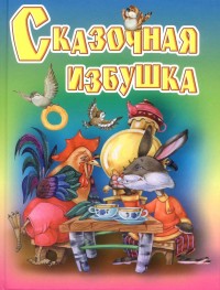 

Сказочная избушка (14325027)