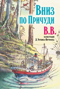 

Вниз по Причуди (15592555)