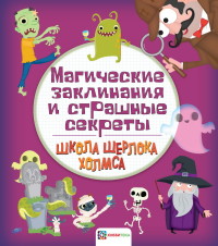 

Магические заклинания и страшные секреты (15454930)