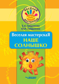 

Веселая мастерская. Наше солнышко. Учебное пособие (15622312)