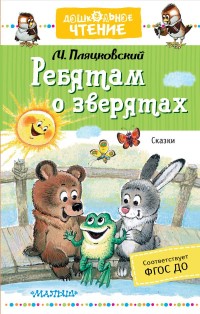 

Ребятам о зверятах. Сказки (15474335)
