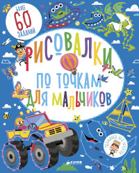 

Рисовалки по точкам для мальчиков (14569512)