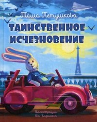 

Таинственное исчезновение (15578790)