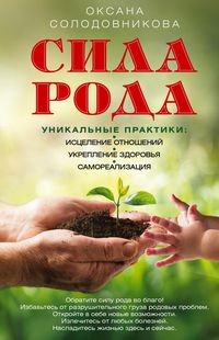 

Сила рода. Уникальные практики: исцеление отношений, укрепление здоровья, самореализация (15630344)