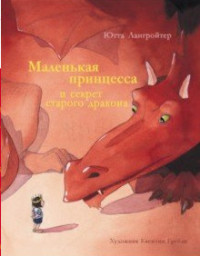 

Маленькая принцесса и секрет старого дракона (15527974)
