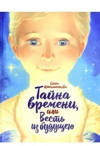 

Тайна времени,или Весть из будущего (15543625)