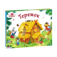 

Теремок. Книжка-панорамка (15516772)