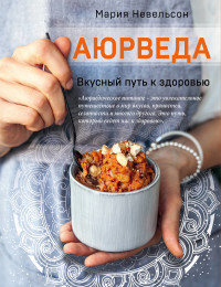 

Аюрведа. Вкусный путь к здоровью (15474064)