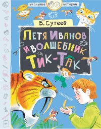 

Петя Иванов и волшебник Тик-Так (15627132)