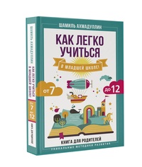 

Как легко учиться в младшей школе! От 7 до 12. Книга для родителей (15492177)
