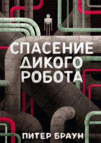 

Спасение дикого робота (15629969)