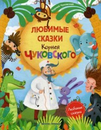 

Любимые сказки Корнея Чуковского (15554043)