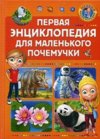 

Первая энциклопедия для маленького почемучки (15175991)