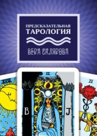 

Предсказательная тарология (15454992)