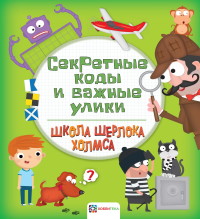 

Секретные коды и важные улики (15454928)
