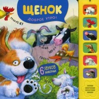 

Щенок. Доброе утро! Книжка-игрушка (6 звуков животных) (15448721)