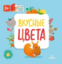 

Вкусные цвета (15610908)