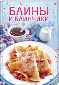 

Блины и блинчики (15501854)