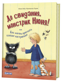 

До свидания, монстрик Нюня, или Как мигом прогнать плохое настроение (15600074)