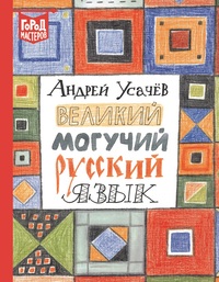

Великий могучий русский язык (15533203)