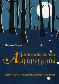 

Занимательные алгоритмы. Чему нас учат истории знаменитых героев (15592940)