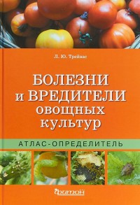 

Болезни и вредители овощных культур (15482303)