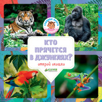 

Кто прячется в джунглях (15056558)