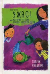 

Ужас! или История о том, откуда берутся дети (15483261)