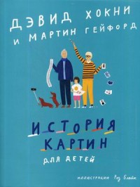 

История картин для детей (15492199)