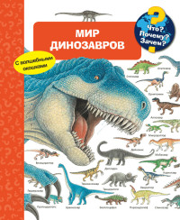 

Мир динозавров. Что Почему Зачем (15557802)
