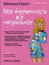 

Мой маленький блокнот. Моя беременность: все натуральное (15516277)