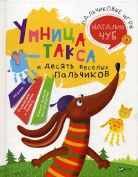 

Умница такса и десять веселых пальчиков. Пальчиковые игры (15452019)