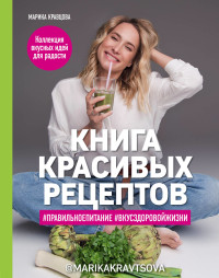 

Книга красивых рецептов (15514808)