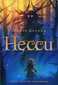 

Несси. Тайна черной пирамиды (15466673)