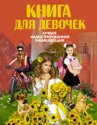 

Книга для девочек (14667717)