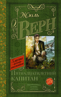 

Пятнадцатилетний капитан (13533605)