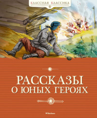 

Рассказы о юных героях (15555174)