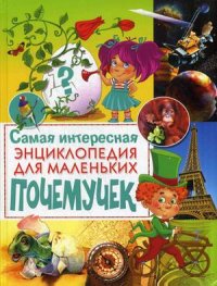 

Самая интересная энциклопедия для маленьких почемучек (13461230)