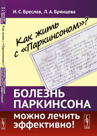 

Как жить с `Паркинсоном` Болезнь Паркинсона можно лечить эффективно! (15517544)