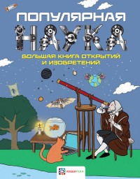 

Популярная наука. Большая книга открытий и изобретений (15573914)