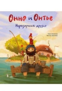 

Онно и Онтье. Неразлучные друзья (15532812)