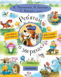 

Ребятам о зверятах (14604323)