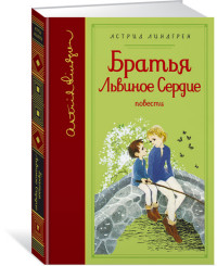 

Братья Львиное Сердце (14463621)