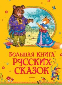 

Большая книга русских сказок (14459980)