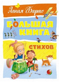 

Большая книга стихов (15465813)