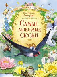 

Самые любимые сказки (15199959)