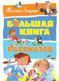 

Большая книга рассказов (14570447)