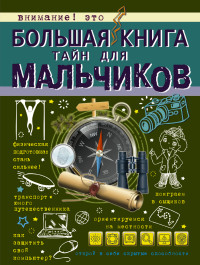 

Большая книга тайн для мальчиков (14277939)